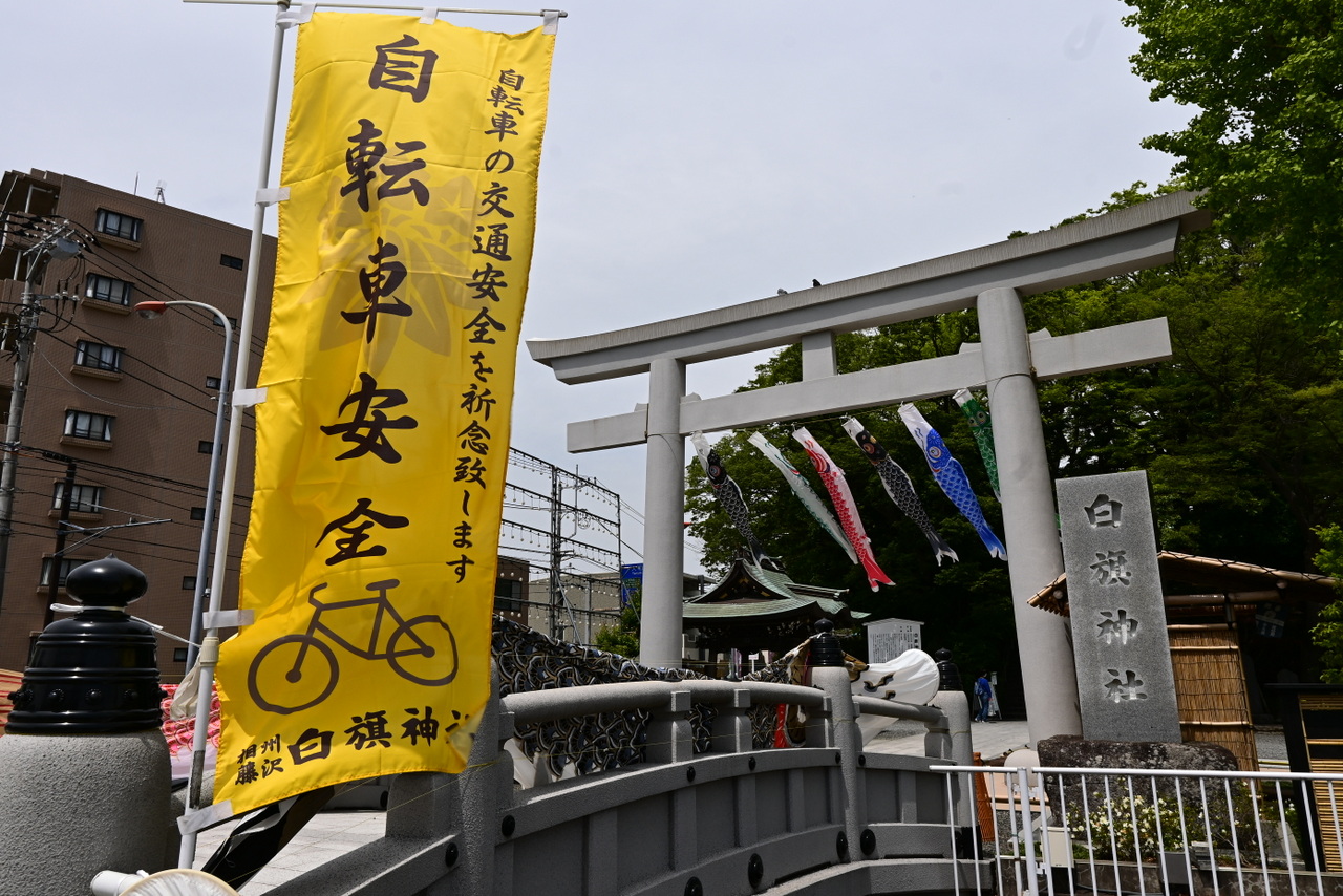白旗神社：「自転車安全」ののぼり