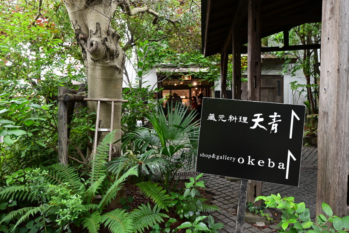 熊澤酒造：okebaと天青への案内板