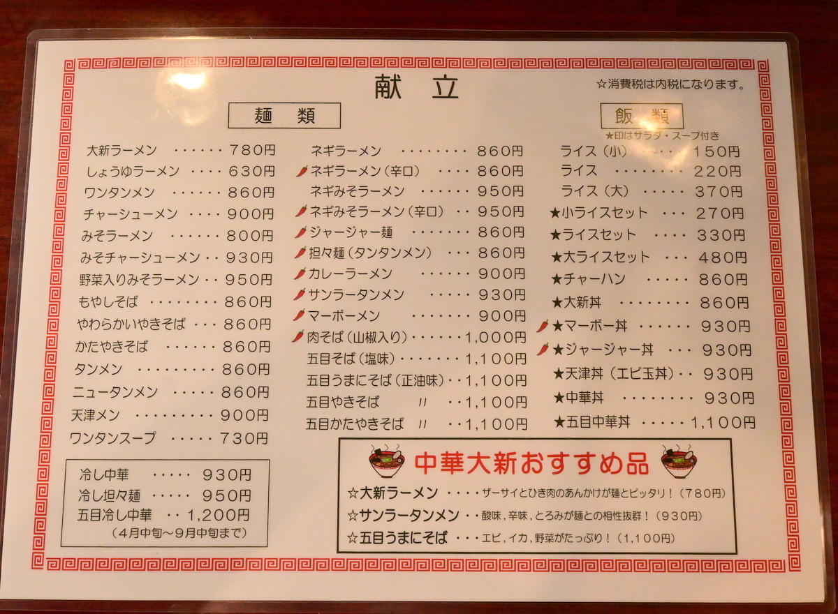 中華大新鎌倉店：メニュー表側