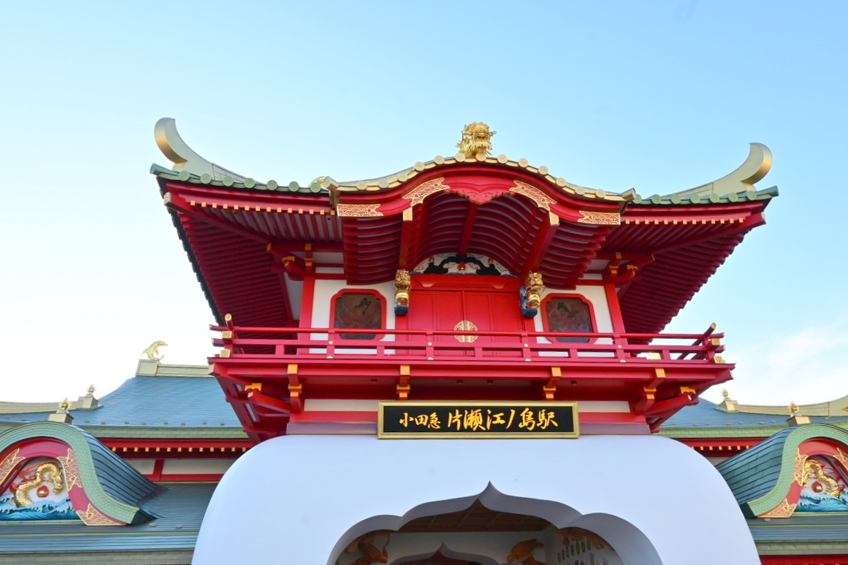 小田急線片瀬江ノ島駅