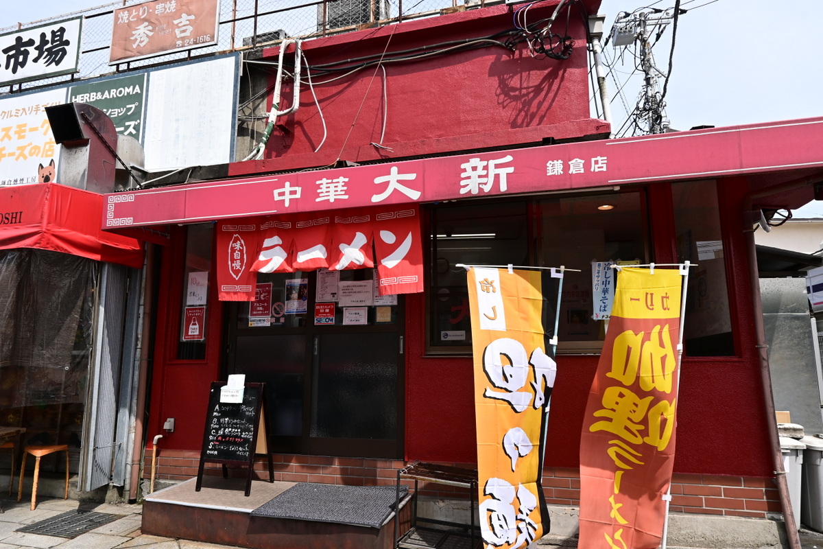 中華大新鎌倉店：店舗外観