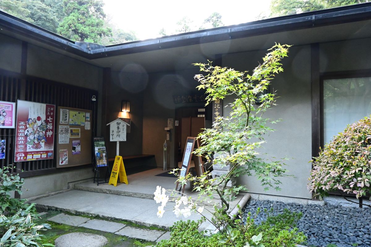 浄智寺：寺務所