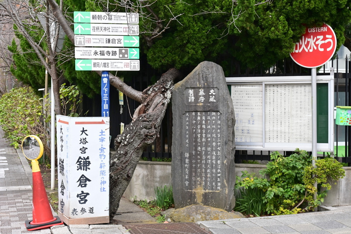 大倉（大蔵）幕府跡の碑