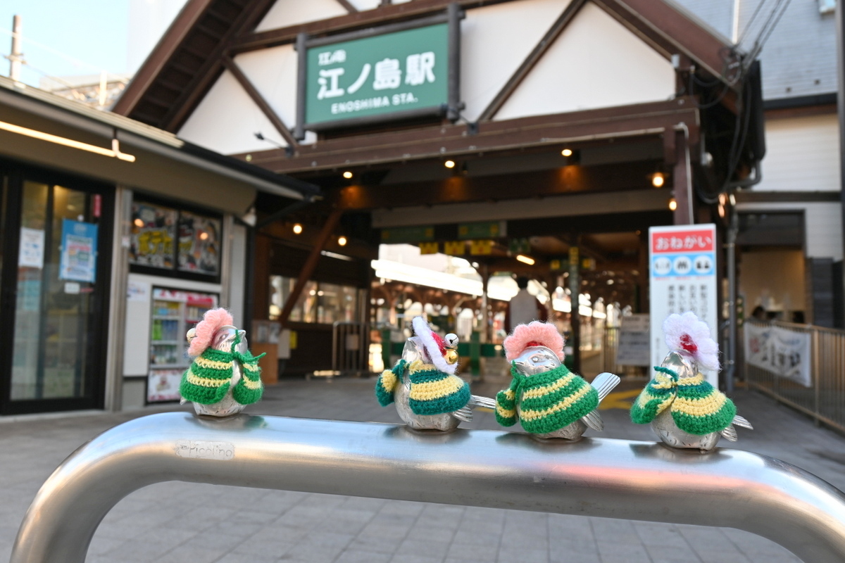 江ノ電江ノ島駅前