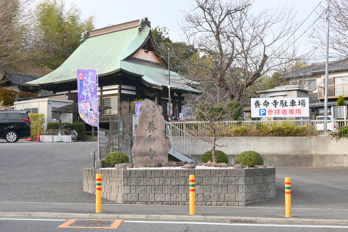 養命寺