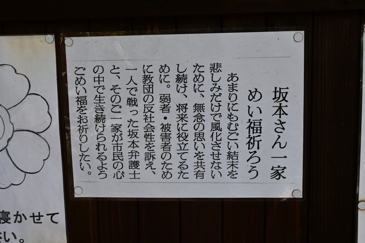 「坂本さん一家にめい福を祈ろう」との案内