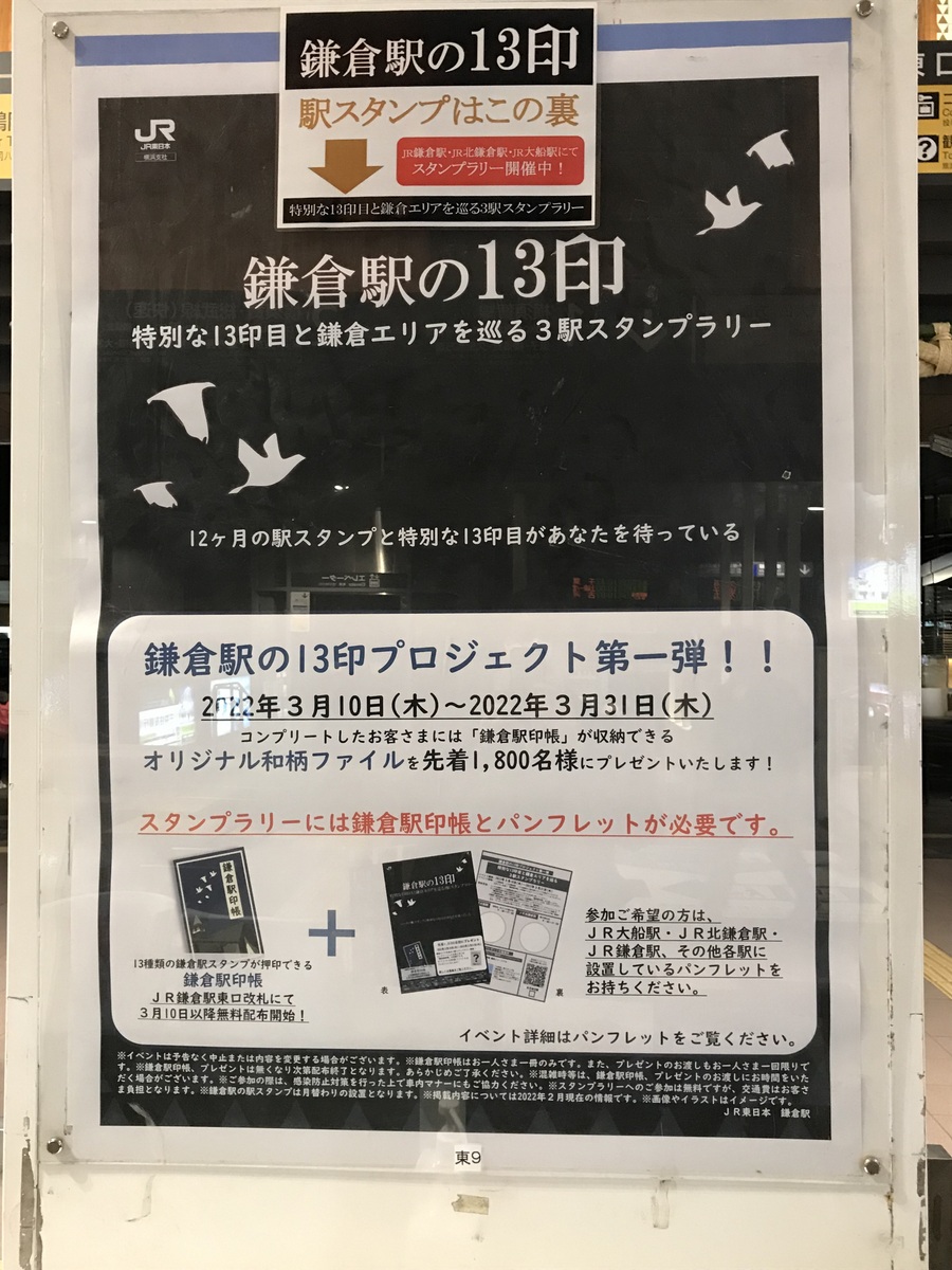 鎌倉駅スタンプ台裏側の案内ポスター