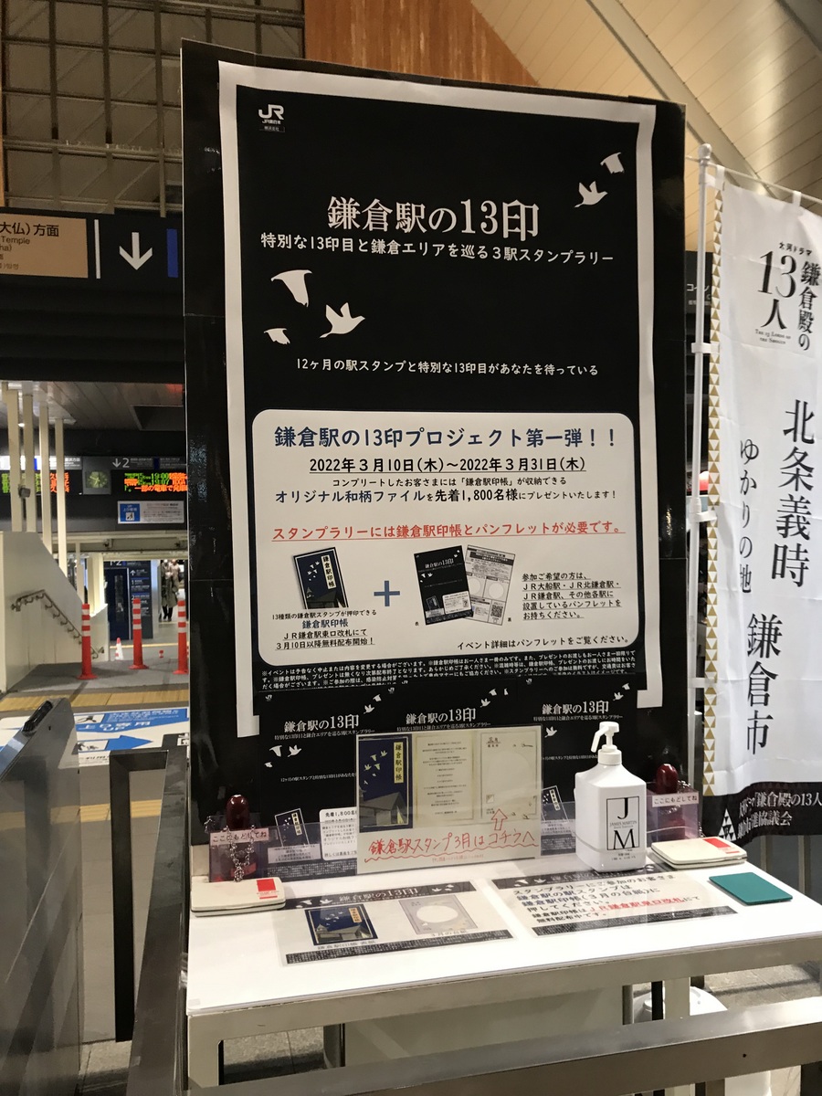 鎌倉駅スタンプ台