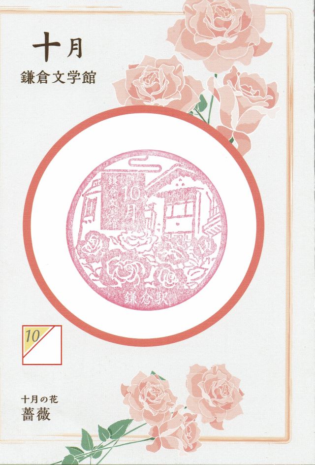 10月：鎌倉文学館と薔薇