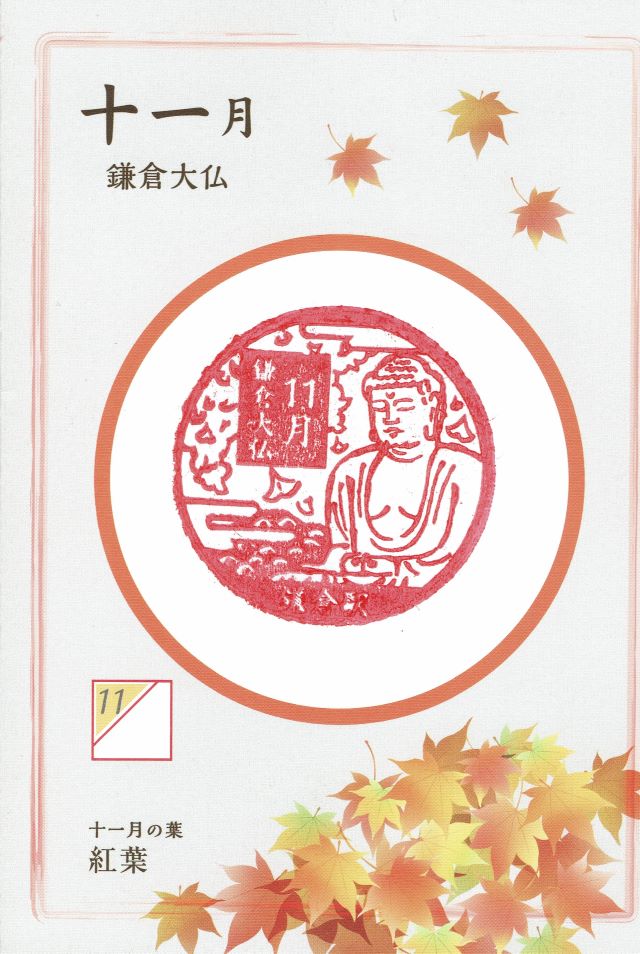 11月：鎌倉大仏と紅葉
