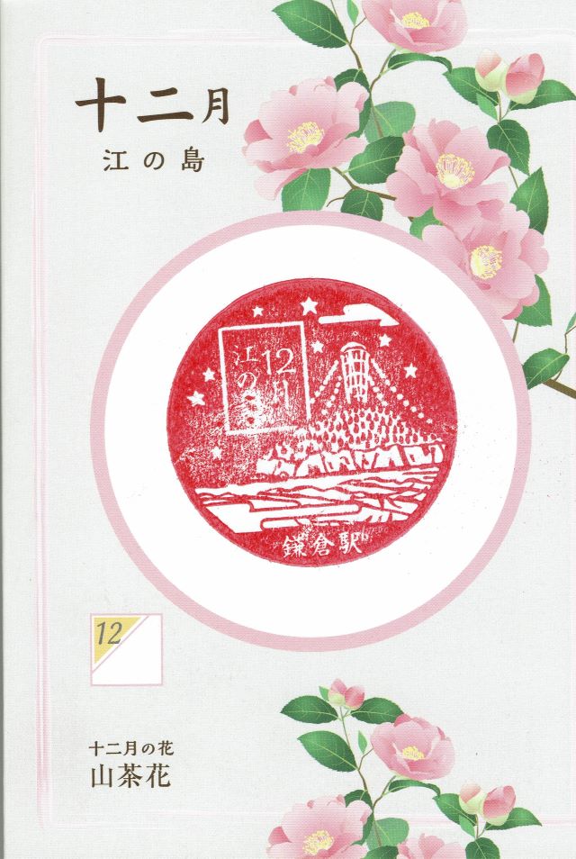 12月：江の島と山茶花