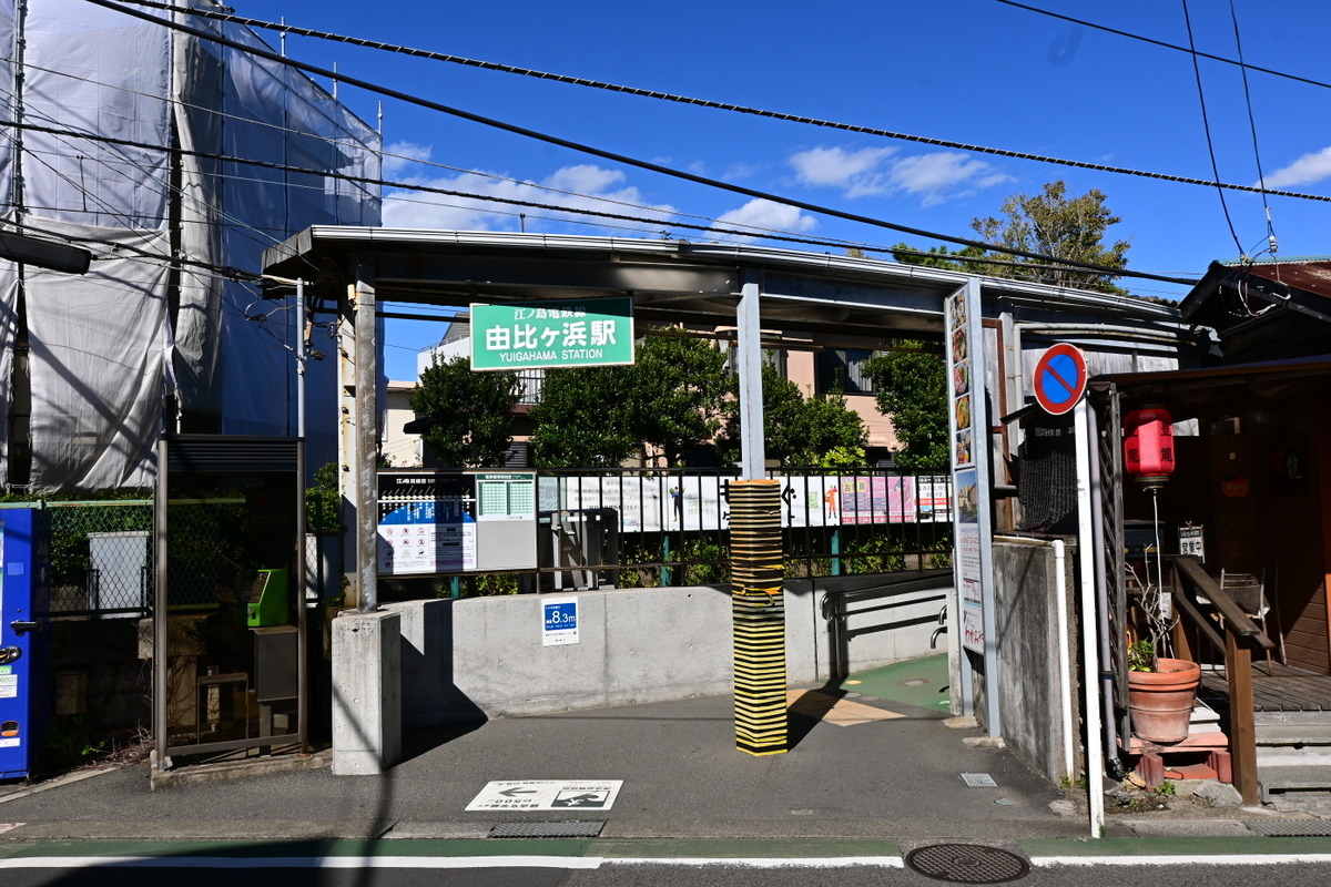 江ノ電由比ヶ浜駅