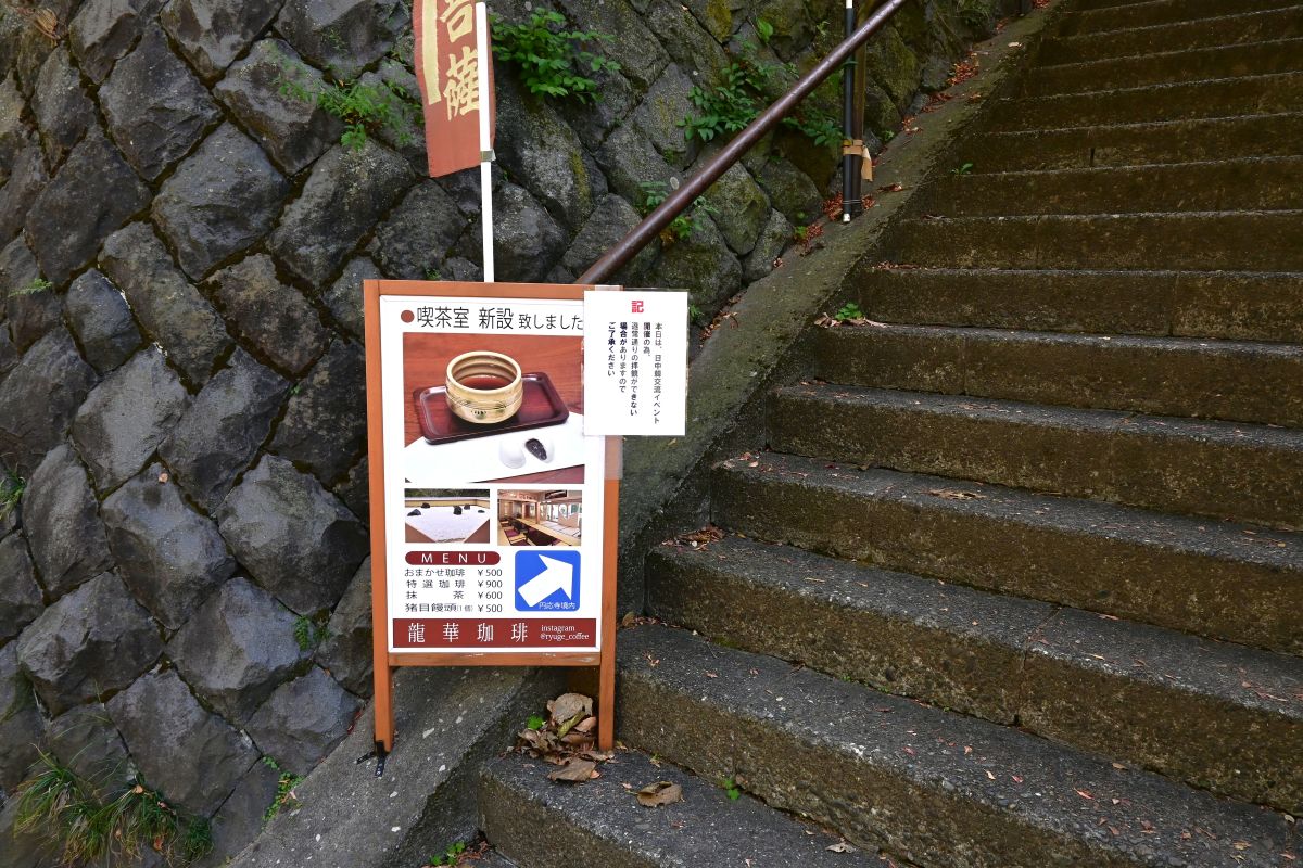 圓應寺入り口にあるカフェの案内