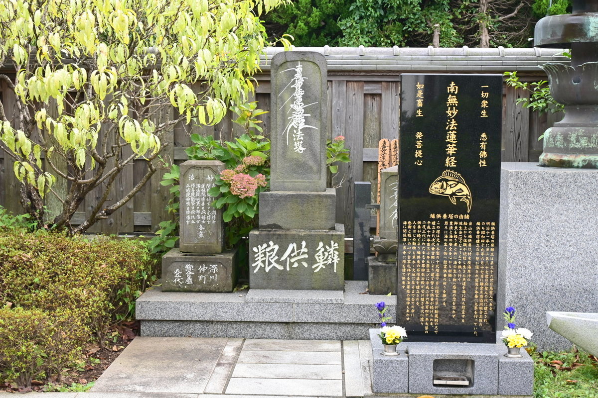 妙長寺：鱗供養塔