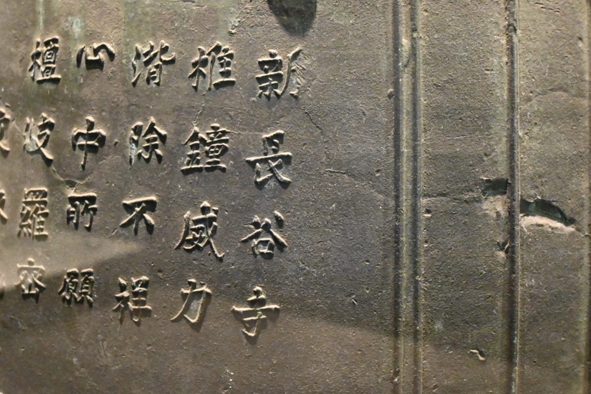 観音ミュージアム：梵鐘の「新長谷寺」の文字