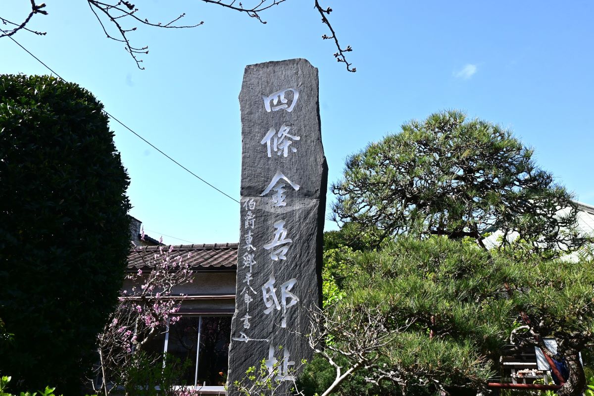 収玄寺：「四条金吾邸址」の石碑