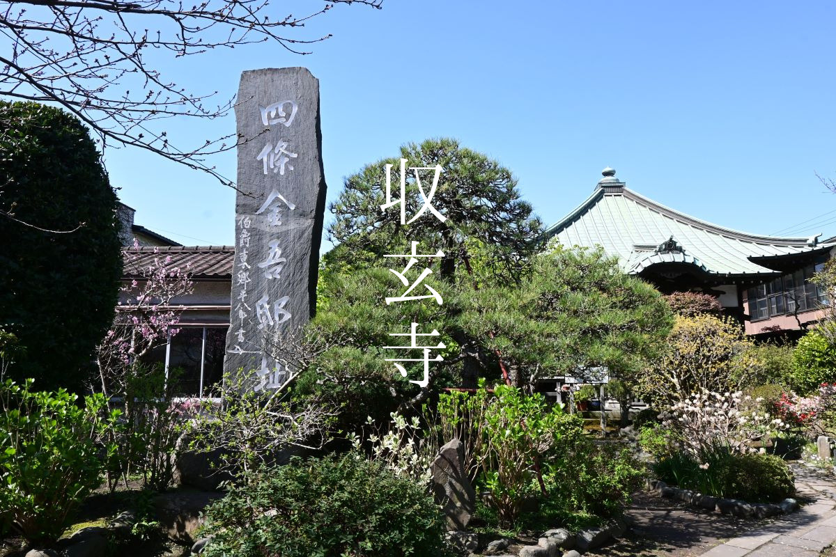 収玄寺：日勇供養塔