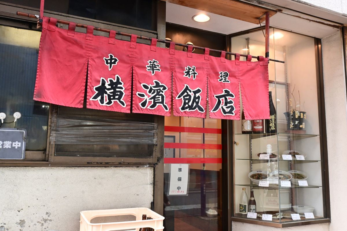 横濱飯店　外観