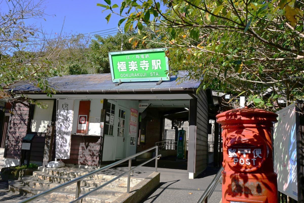 江ノ電極楽寺駅