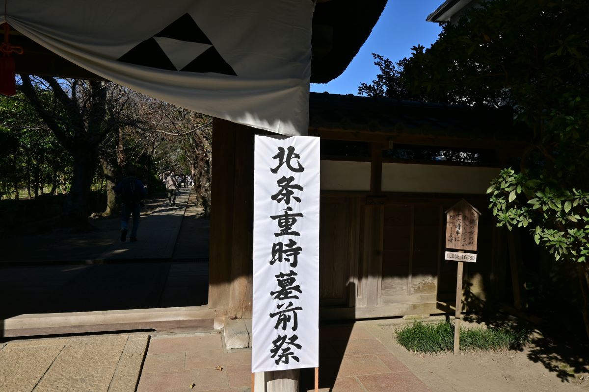 極楽寺山門の「北条重時墓前祭」の看板