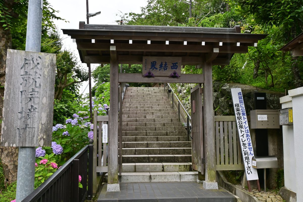 成就院西結界
