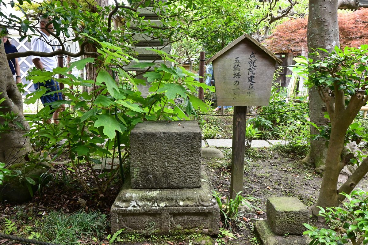 成就院建立時の五輪塔の一部