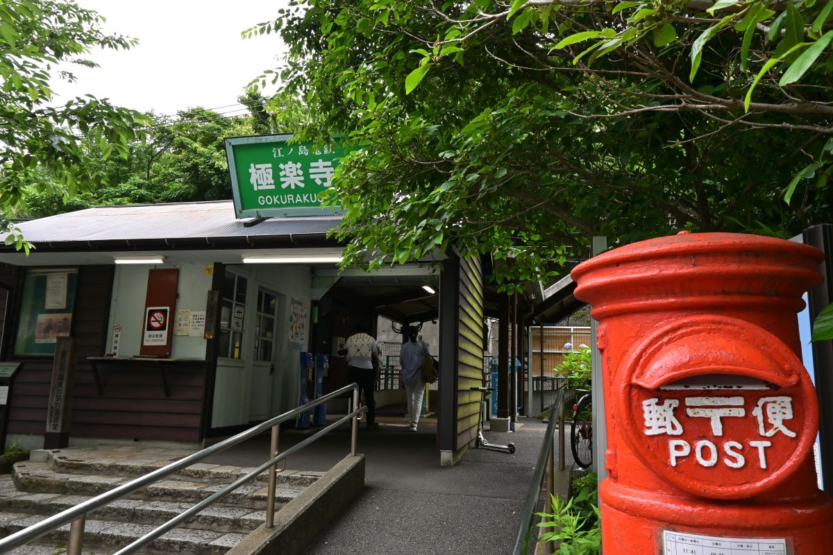 赤い郵便ポストがひと際目を引く極楽寺駅